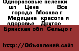 Одноразовые пеленки 30 шт. › Цена ­ 300 - Все города, Москва г. Медицина, красота и здоровье » Другое   . Брянская обл.,Сельцо г.